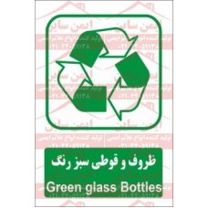 علائم ایمنی مواد بازیافتی ظروف و قوطی سبز رنگ